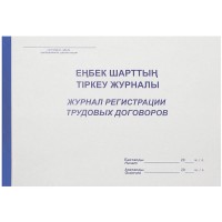 Журнал регистрации трудовых договоров А4, 50 листов