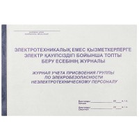 Журнал учета присвоения группы по электробезопасности неэлектрическому персоналу, А4, 50 листов