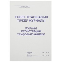 Журнал регистрации трудовых книжек  А4, 50 листов