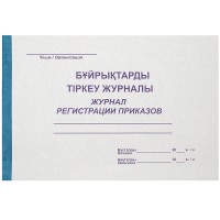 Журнал регистрации приказов А4, 50 листов