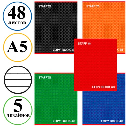 Тетрадь общая STAFF "Конструктив", А5, 48 листов в линейку, эконом, на скрепке