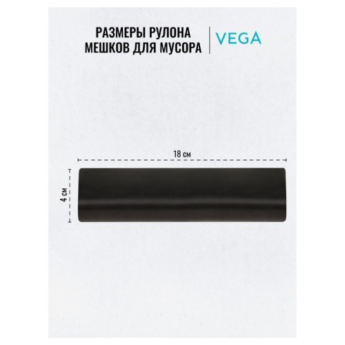 Мешки для мусора "Vega", 67х102 см, 120 литров, 11 мкм, 10 шт/рул., черные