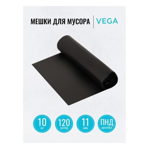 Мешки для мусора "Vega", 67х102 см, 120 литров, 11 мкм, 10 шт/рул., черные