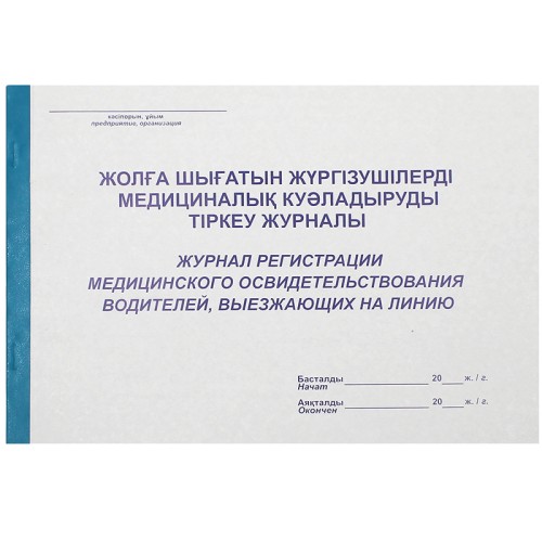 Журнал регистрации медицинского освидетельствования водителей А4, 50 листов