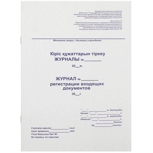 Журнал регистрации входящих документов А4, 50 листов
