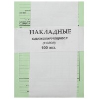 Бланк "Накладная" А5, 3-х слойные, 100 штук в пачке