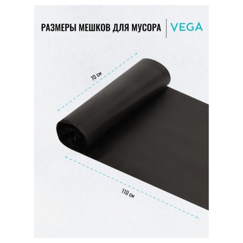 Мешки для мусора "Vega", 70х110 см, 120 литров, 15 мкм, прочные, 10 шт/рул., черные